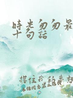 时光匆匆最惊艳十句话