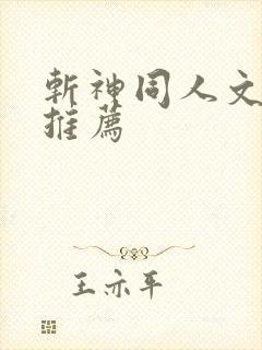 斩神同人文小说推荐