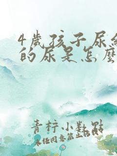 4岁孩子尿红色的尿是怎么回事