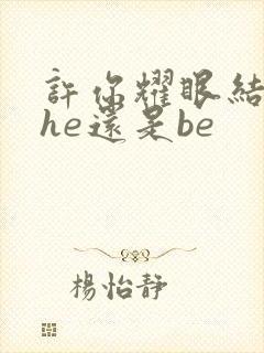 许你耀眼结局是he还是be