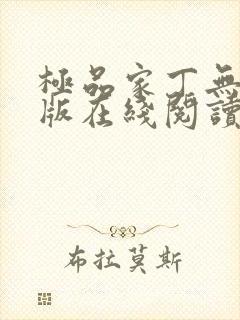 极品家丁无删减版在线阅读