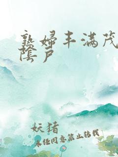 熟妇丰满茂密大阴户