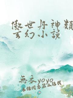 傲世丹神类似的玄幻小说