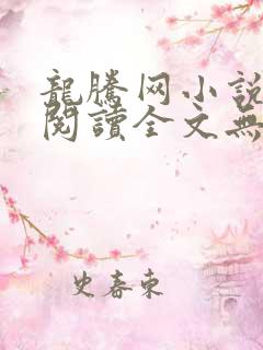 龙腾网小说在线阅读全文无弹窗