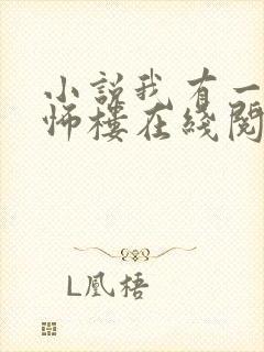 小说我有一座恐怖楼在线阅读