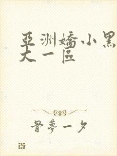 亚洲娇小黑人巨大一区