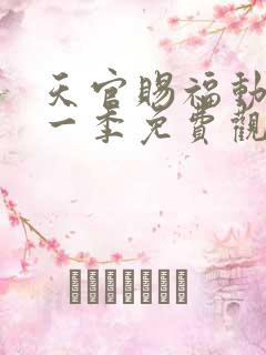 天官赐福动漫第一季免费观看完整版高清