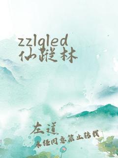 zzlgled仙踪林