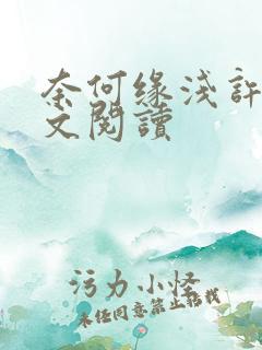 奈何缘浅许年全文阅读