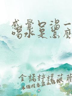 感觉口渴一直想喝水是怎么回事