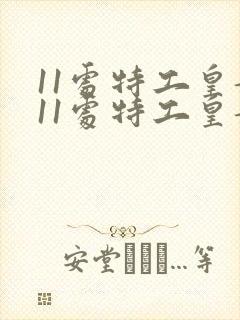 11处特工皇妃11处特工皇妃