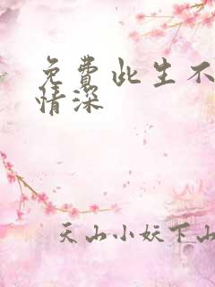 免费此生不负你情深