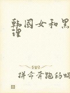 韩国女和黑人伦理