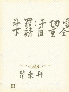 斗罗:千仞雪殿下请自重全文阅读