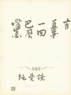 嘴巴一直有痰是怎么回事