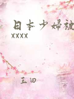 日本少妇被黑人xxxx
