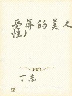 受辱的美人(双性)