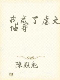 我成了虐文女主他哥