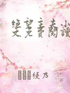 绝望主夫小说全文免费阅读笔趣阁