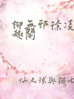 柳无邪徐凌雪笔趣阁