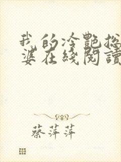 我的冷艳总裁老婆在线阅读