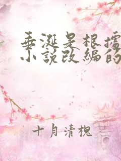 垂涎是根据哪个小说改编的