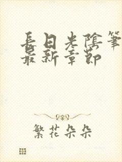 长日光阴笔趣阁最新章节