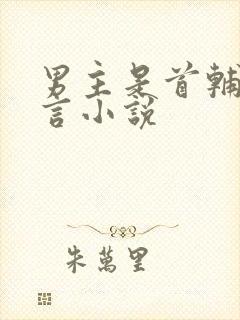 男主是首辅的古言小说