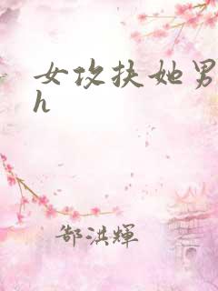 女攻扶她男生子h