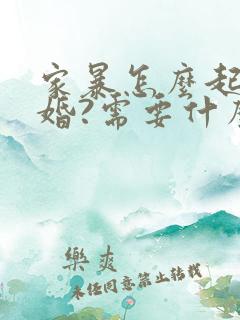 家暴怎么起诉离婚?需要什么证据