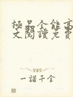 极品全能高手全文阅读免费