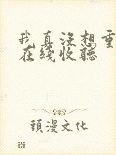 我真没想重生啊在线收听