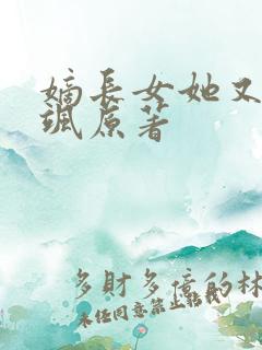 嫡长女她又美又飒原著