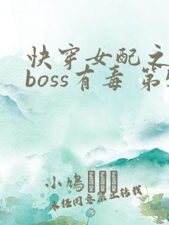 快穿女配之反派boss有毒 第532章
