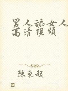 男人舔女人阴蒂高清视频