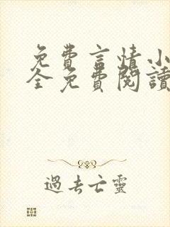 免费言情小说大全免费阅读