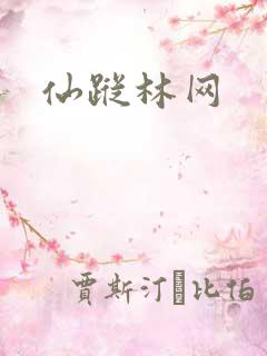 仙踪林网