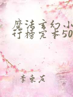 魔法玄幻小说排行榜完本50