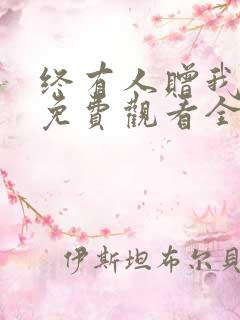 终有人赠我短剧免费观看全集剧情介