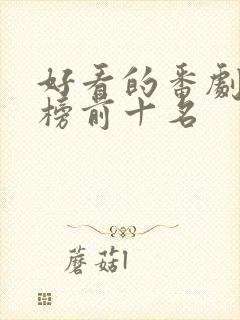 好看的番剧排行榜前十名