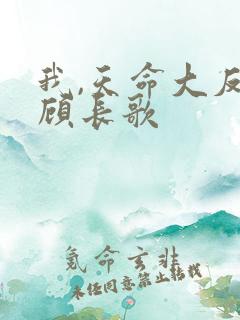 我,天命大反派顾长歌