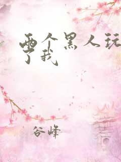 两个黑人玩翻爽了我