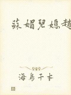 苏媚儿媳赵大宝