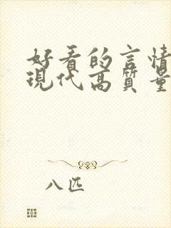 好看的言情小说现代高质量文笔好