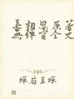 长相思原著小说无弹窗全文免费阅读