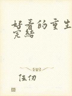 好看的重生小说完结