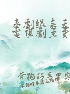 泰剧缘来天注定电视剧免费观看