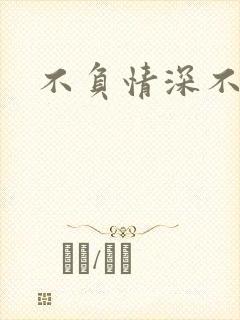 不负情深不负你