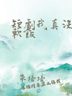 短剧我真没想吃软饭