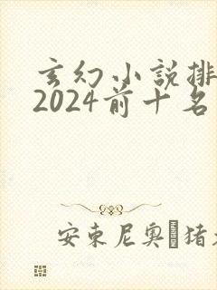 玄幻小说排行榜2024前十名完结